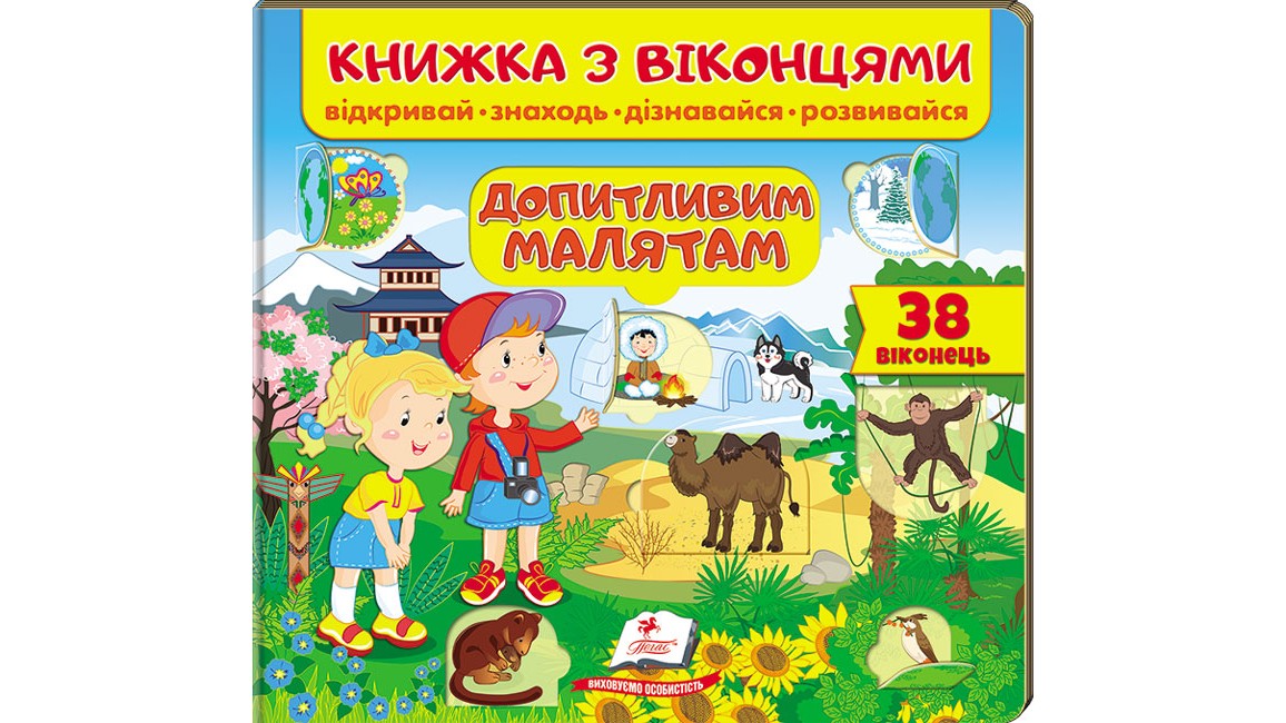 Книжка з віконцями.Допитливим малятам (віконця) (50 віконець. Відкривай, знаходь, дізнавайся, розвивайся)