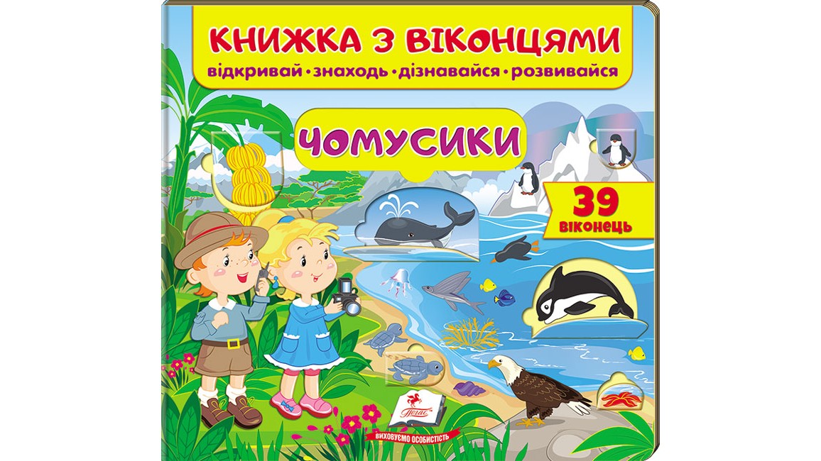 Книжка з віконцями. Чомусики (39 віконець. Відкривай, знаходь, дізнавайся, розвивайся)