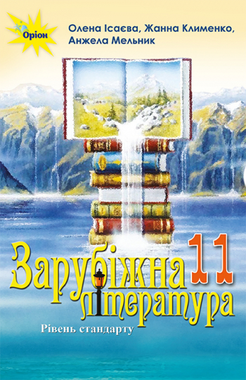 Зарубіжна література, 11 кл. Підручник (рівень ст.) Ісаєва О.О.