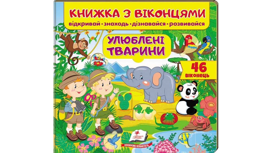Книжка з віконцями. Улюблені тварини (46 віконець. Відкривай, знаходь, дізнавайся, розвивайся)