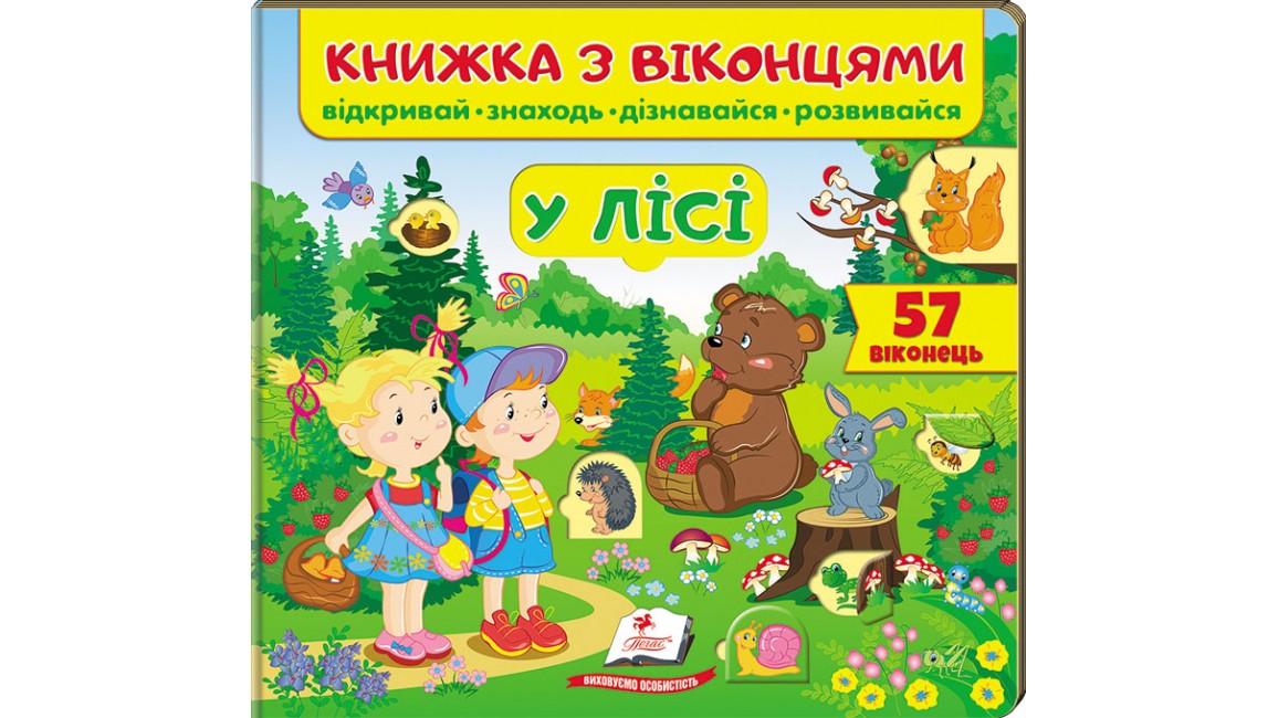 Книжка з віконцями. У лісі (60 віконець. Відкривай, знаходь, дізнавайся, розвивайся)