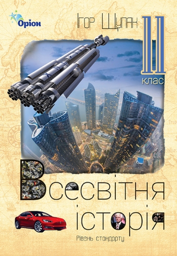 Всесвітня Історія, 11 кл. Підручник (рівень ст.) Щупак І.Я.