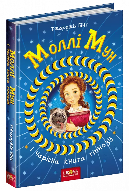 Моллі Мун і чарівна книга гіпнозу. Джорджія Бінг