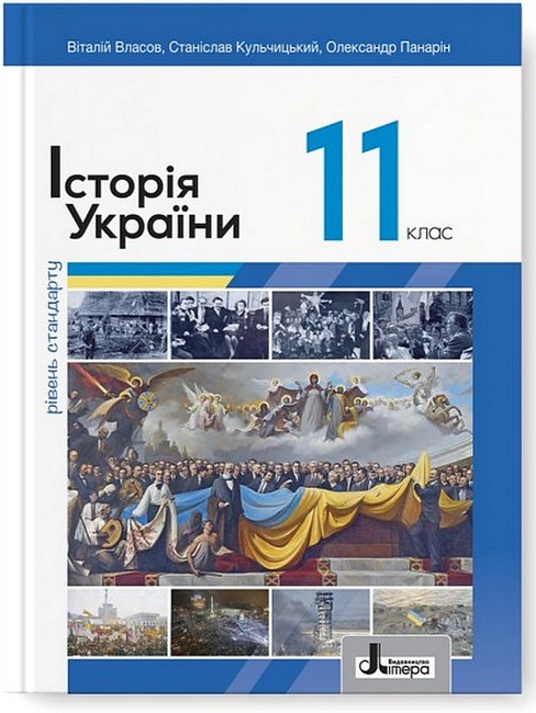 Історія України (рівень стандарту)  11  клас  Підручник  В. Власов, С. Кульчицький, О. Панарін