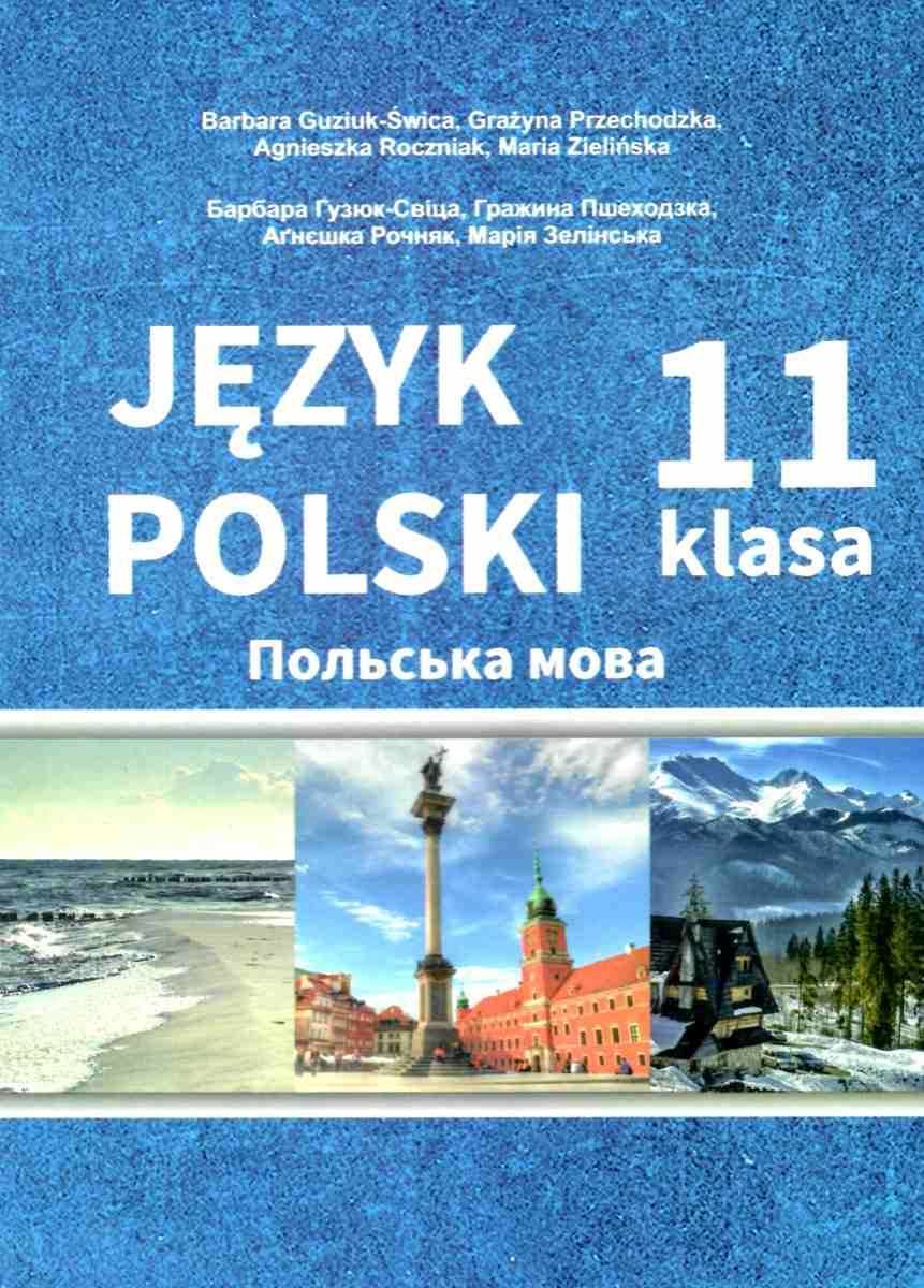 Польська мова 11 клас (7-й рік навчання, рівень стандарту) Підручник  Гузюк-Свіца Б., Пшеходзка Г., Рочняк А., Зелінська М. 2019