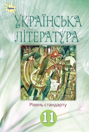 Українська література 11 клас Стандарт Підручник Фасоля А.