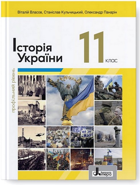 Історія України (профільний рівень)  11 клас  Підручник  (2024 рік)	В. Власов, С. Кульчицький, О. Панарін