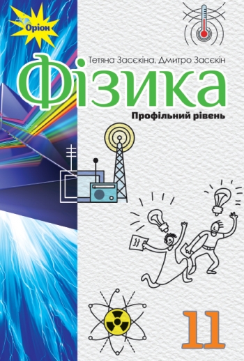 Фізика, 11 кл. Підручник ( проф.рівень) Засєкіна Т.М.