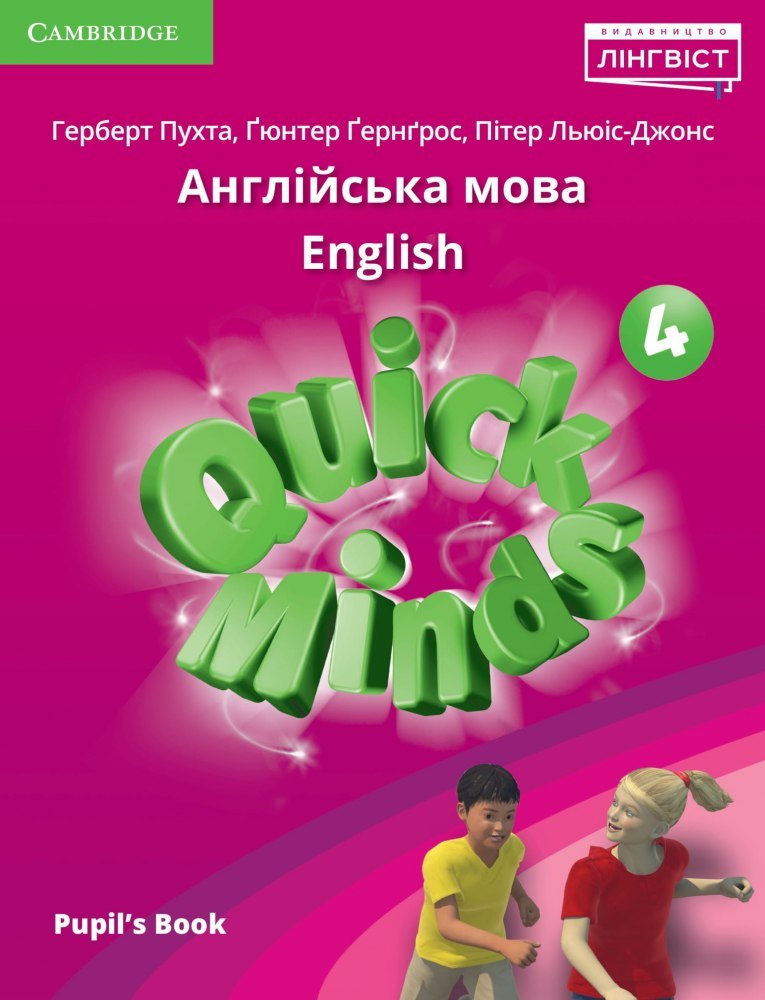 Quick Minds (Ukrainian edition) НУШ 4 Pupil's Book PB  Пухта Г.