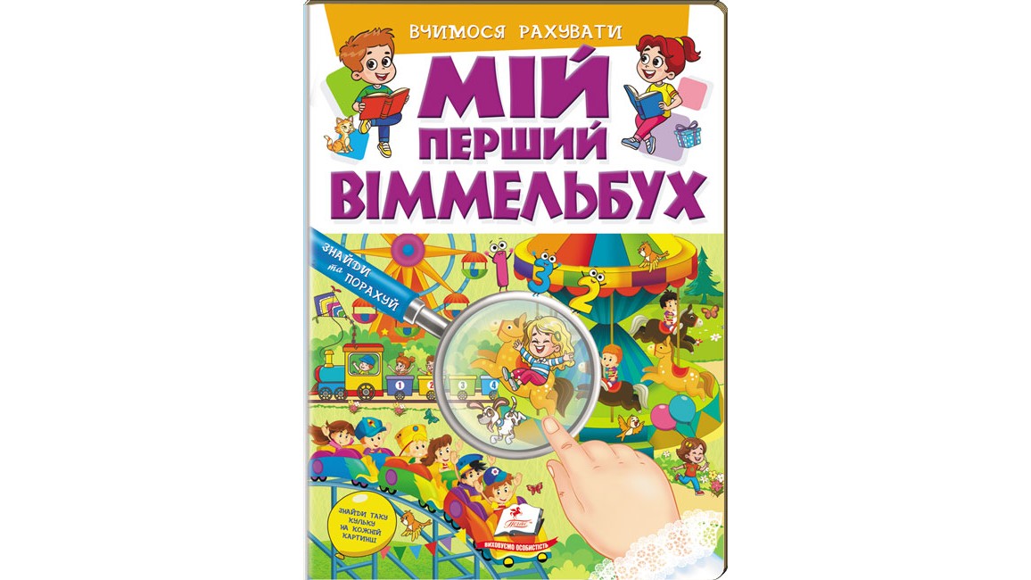 Мій перший віммельбух. Вчимося рахувати(картонні сторінки, А4 формат, подарункове видання)