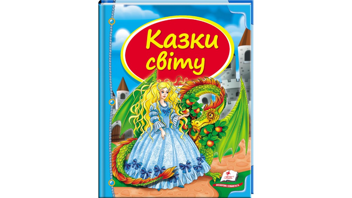 Збірка Казки світу (дракон)