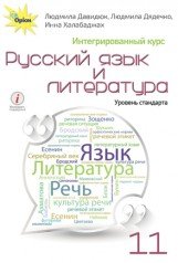 Рос. мова та література, 11 кл. Підручник (інтегр., рів.ст.) Давидюк Л.В.