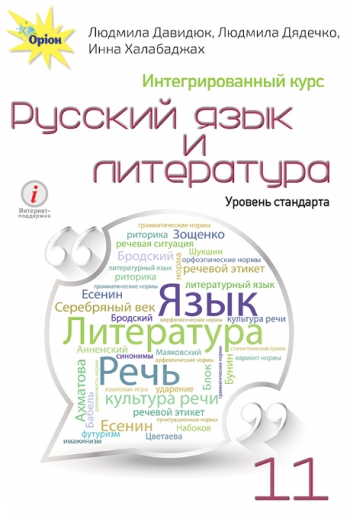 Рос. мова та література, 11 кл. Підручник (інтегр., рів.ст.) Давидюк Л.В.
