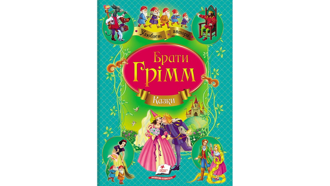 Збірка Казки  Брати Грімм (м'яка обкладинка)