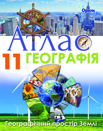 Географія , 11кл. Атлас. Геогр простір Землі Савчук І.Г
