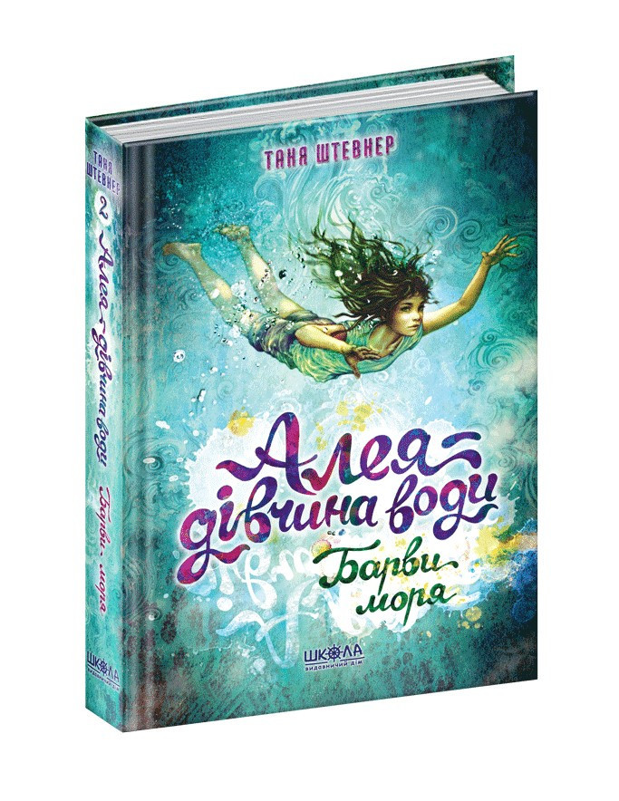 Алея — дівчина води. Барви моря. Таня Штевнер