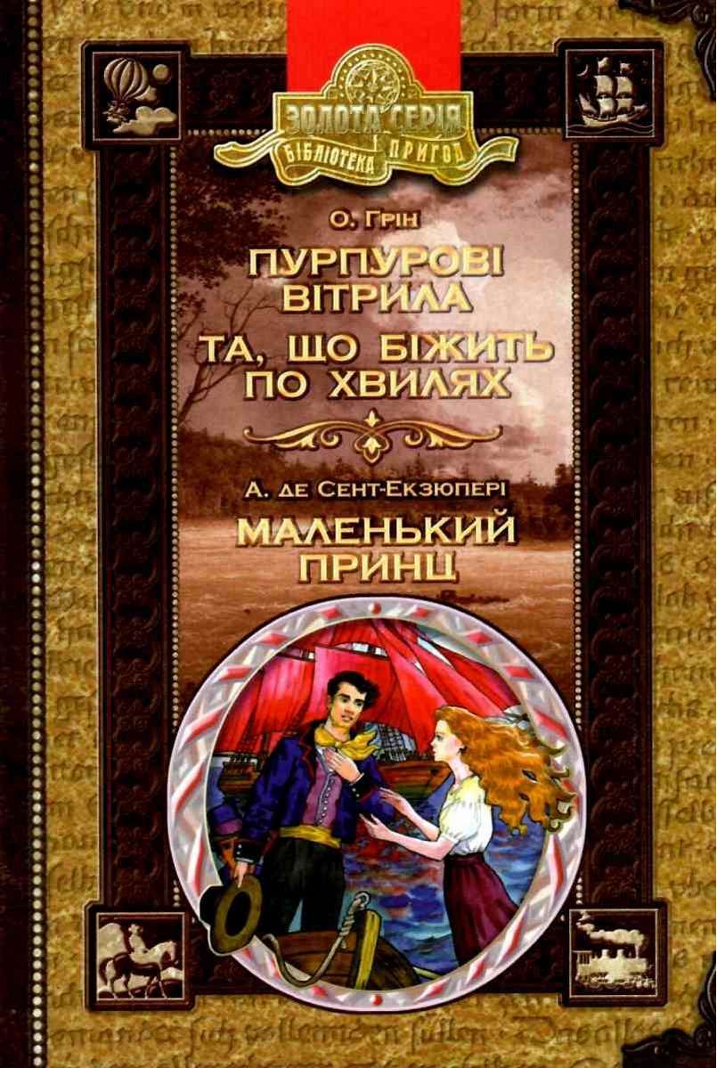 Бібліотека пригод. Пурпурові вітрила. Та що біжить по хвилях. Маленький принц  Олександр Грін.; Антуан де Сент-Екзюпері