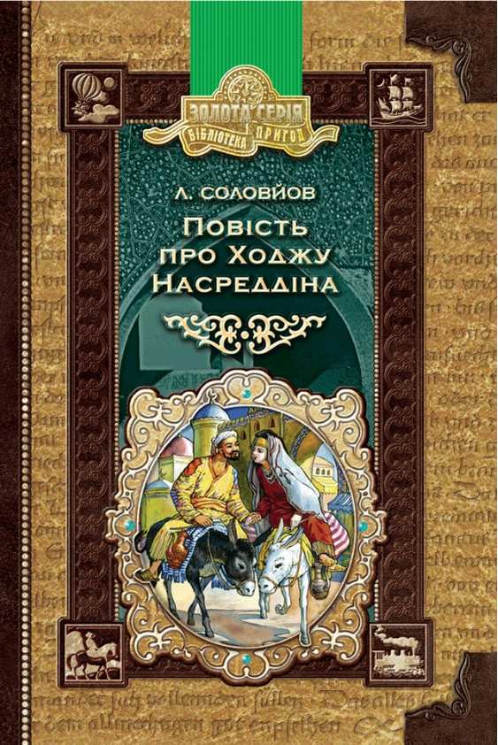 Бібліотека пригод. Повість про Ходжу Насреддіна. Леонід Соловйов