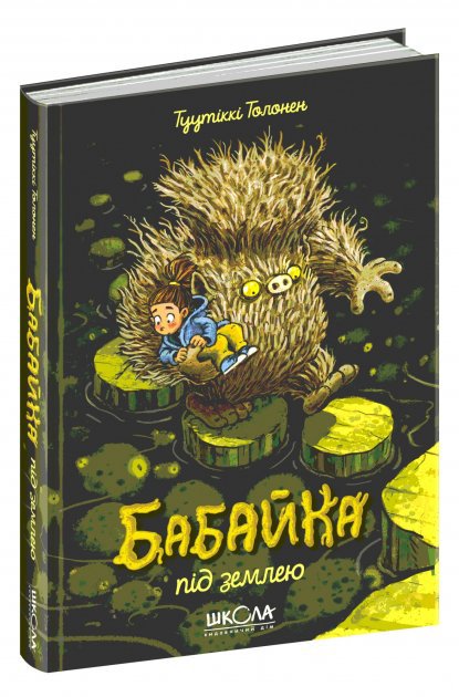 Бабайка. Бабайка під землею. Туутіккі Толонен