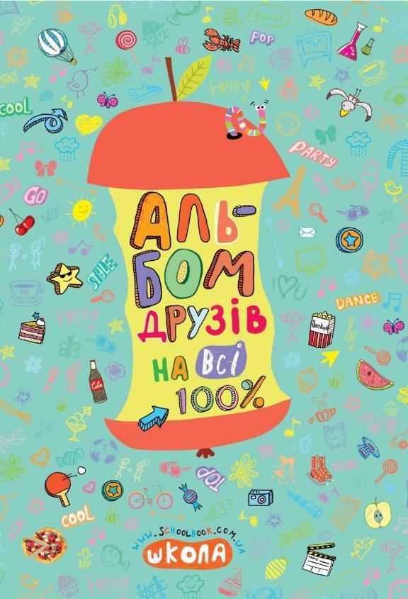 Альбом друзів на всі 100%.  Зотова Н.