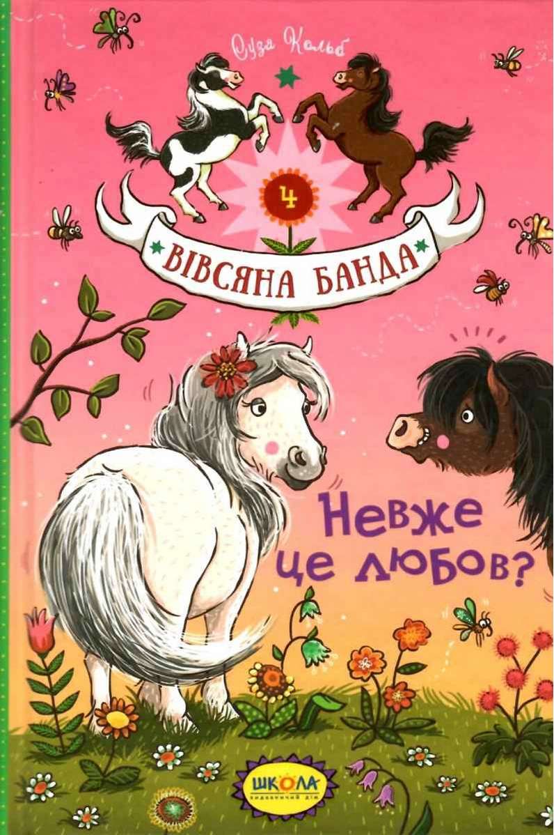 Вівсяна банда. Невже це любов?  Суза Кольб