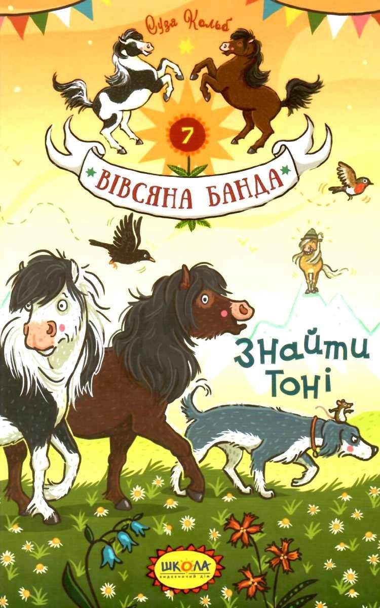 Вівсяна банда. Знайти Тоні.  Суза Кольб