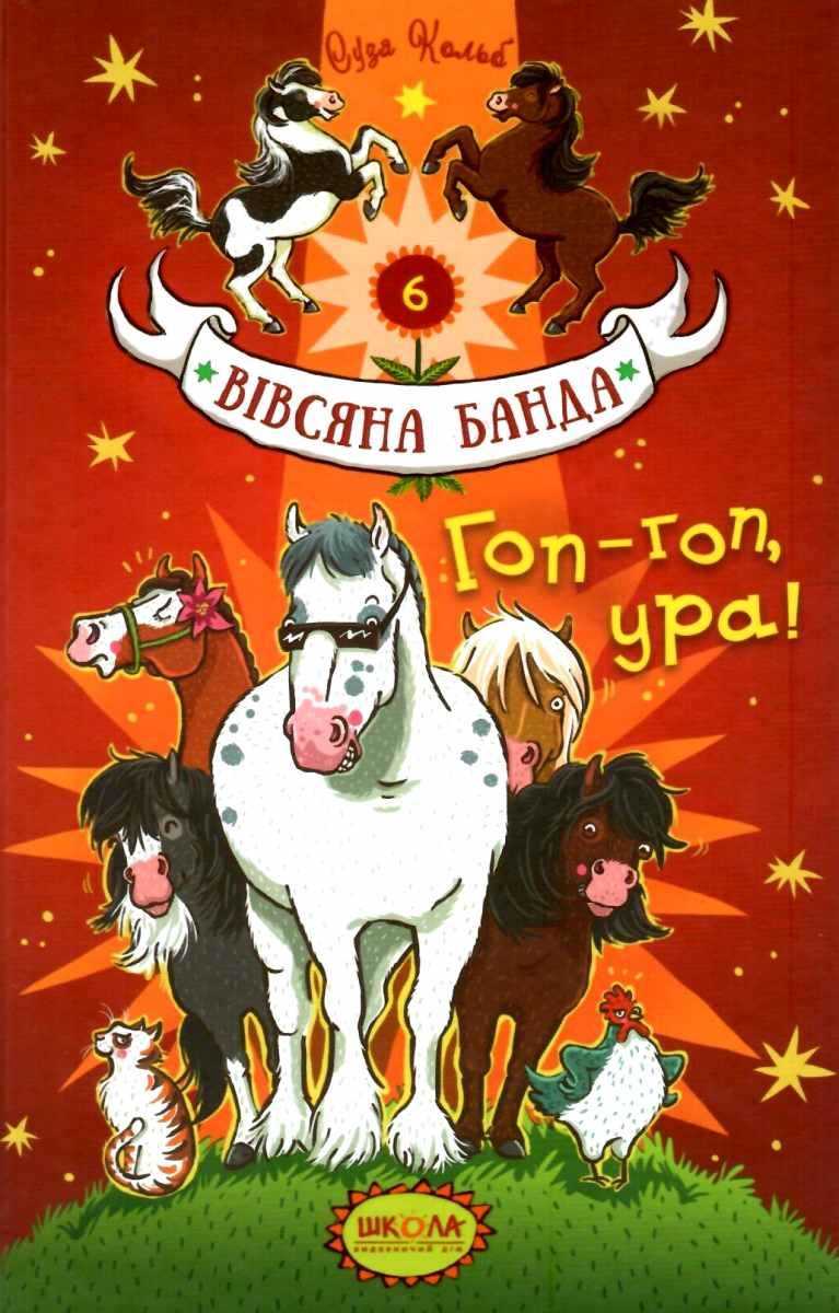 Вівсяна банда. Гоп-гоп, ура!.  Суза Кольб