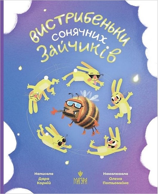 Вистрибеньки сонячних зайчиків. Збірка казок  Корній Д.
