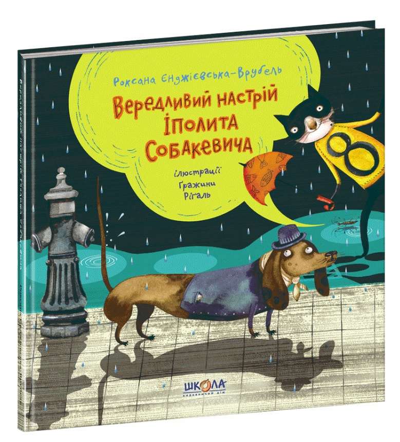 Вередливий настрій Іполита Собакевича  Роксана Єнджієвська-Врубель