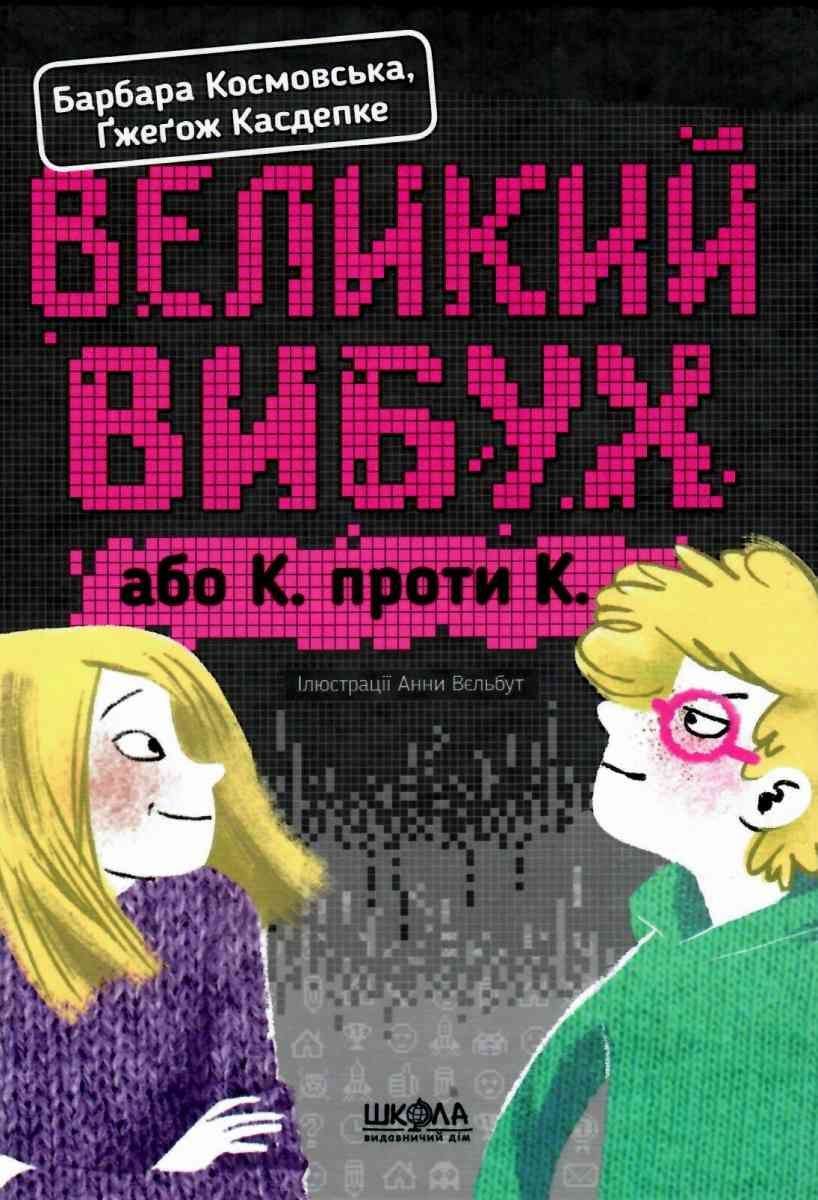 Великий вибух. Ґжеґож Касдепке