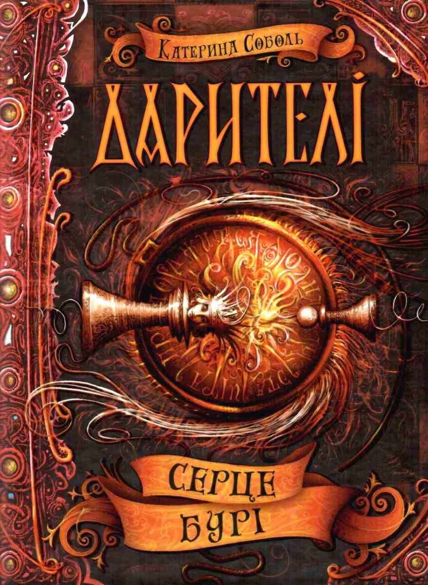 Дарителі. Серце бурі. Катерина Соболь