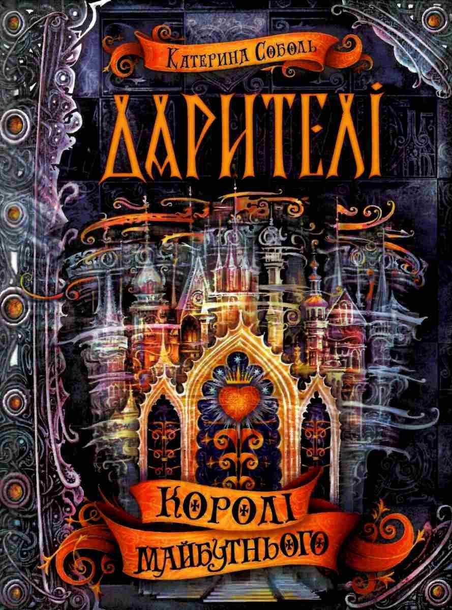 Дарителі. Королі майбутнього. Катерина Соболь