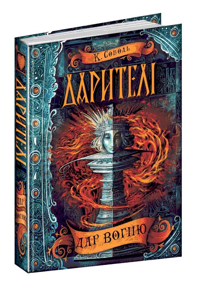 Дарителі. Дар вогню.  Катерина Соболь