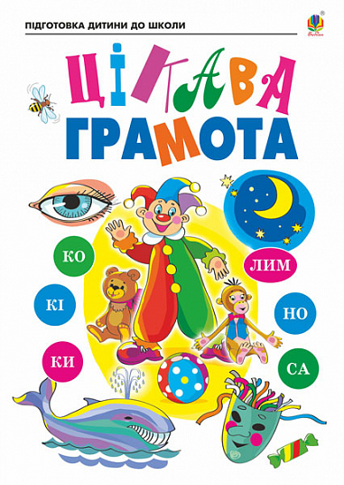 Цікава грамота. Зошит для підготовки дітей до школи  Походжай Н.Я. та ін.