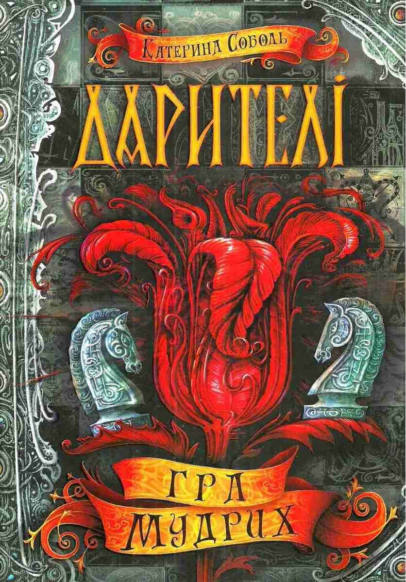 Дарителі. Гра мудрих. Катерина Соболь