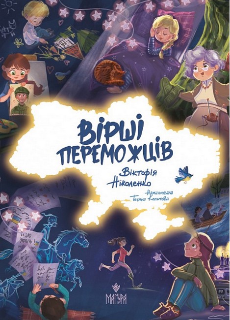 Вірші переможців  Ніколенко В.