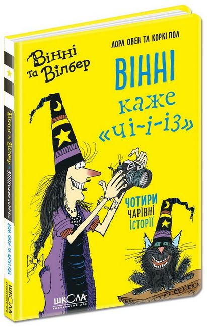 Вінні та Вілбер. Вінні каже «чі-і-із». Лора Овен