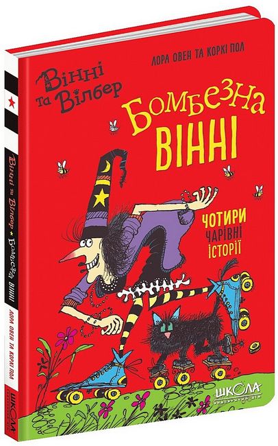 Вінні та Вілбер. Бомбезна Вінні.  Лора Овен