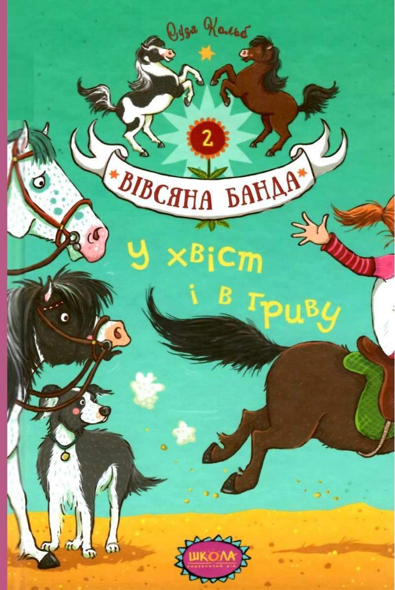 Вівсяна банда. У хвіст і в гриву. Суза Кольб