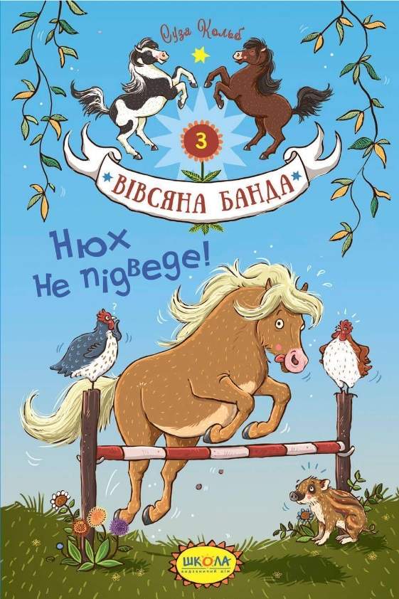 Вівсяна банда. Нюх не підведе!  Суза Кольб