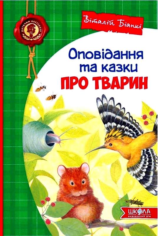 Дитячий бестселер. Оповідання та казки про тварин.  Віталій Біанкі