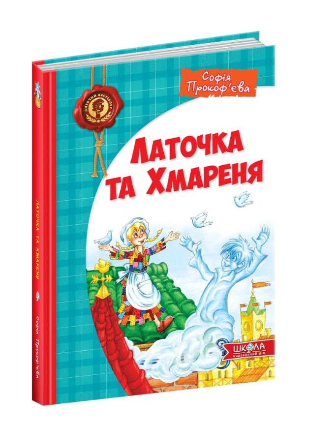 Дитячий бестселер. Латочка та Хмареня. Софія Прокоф`єва