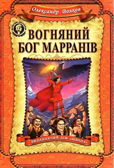 Дитячий бестселер. Вогняний бог Марранів. Олександр Волков