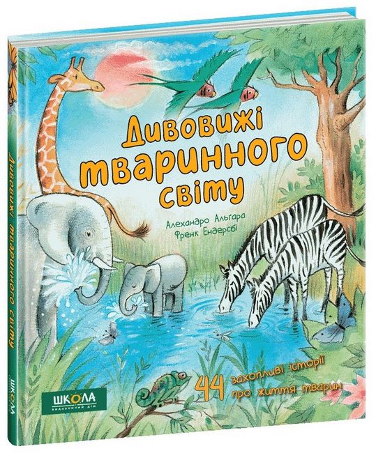 Дивовижі тваринного світу.  Алехандро Альґара