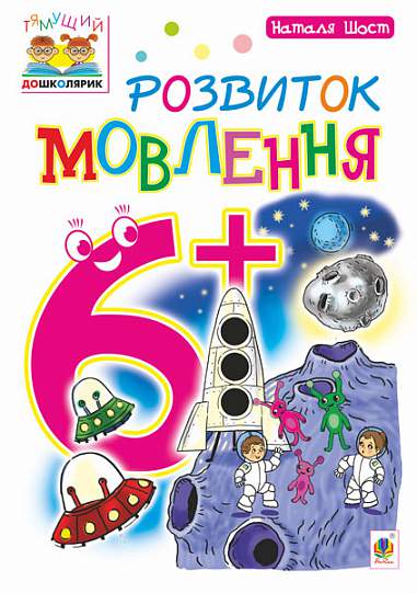 Розвиток мовлення 6+ Шост Н.Б.