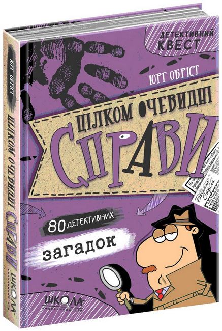 Детективний квест. Цілком очевидні справи. 80 детективних загадок  Юрг Обріст