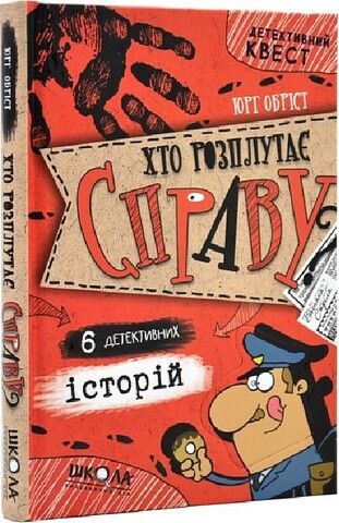 Детективний квест. Хто розплутає справу? 6 детективних історій. Юрг Обріст