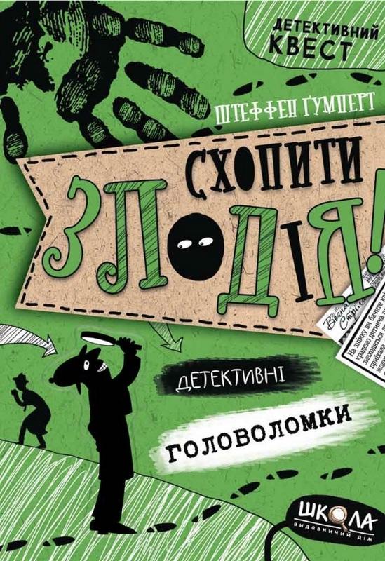 Детективний квест. Схопити злодія. Детективні головоломки.  Штеффен Ґумперт