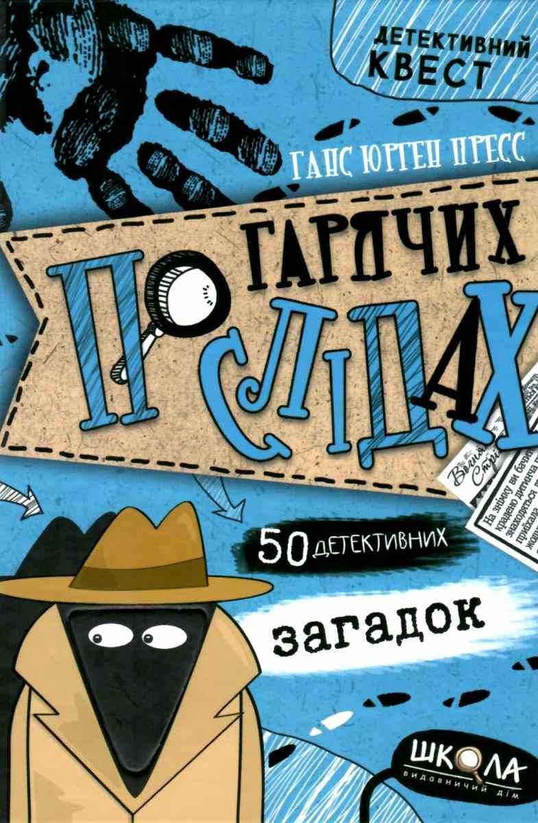 Детективний квест. По гарячих слідах  Ганс Юрген Пресс
