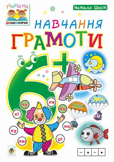 Навчання грамоти  6+ Шост Н.Б.